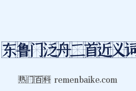 东鲁门泛舟二首近义词是什么意思的图片
